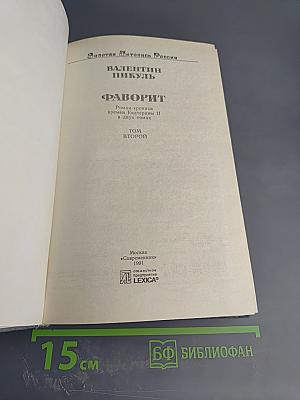 Фаворит. Том второй