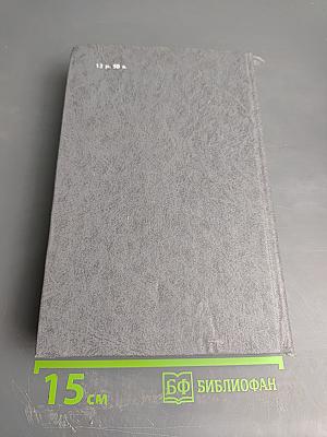 Фаворит. Том второй