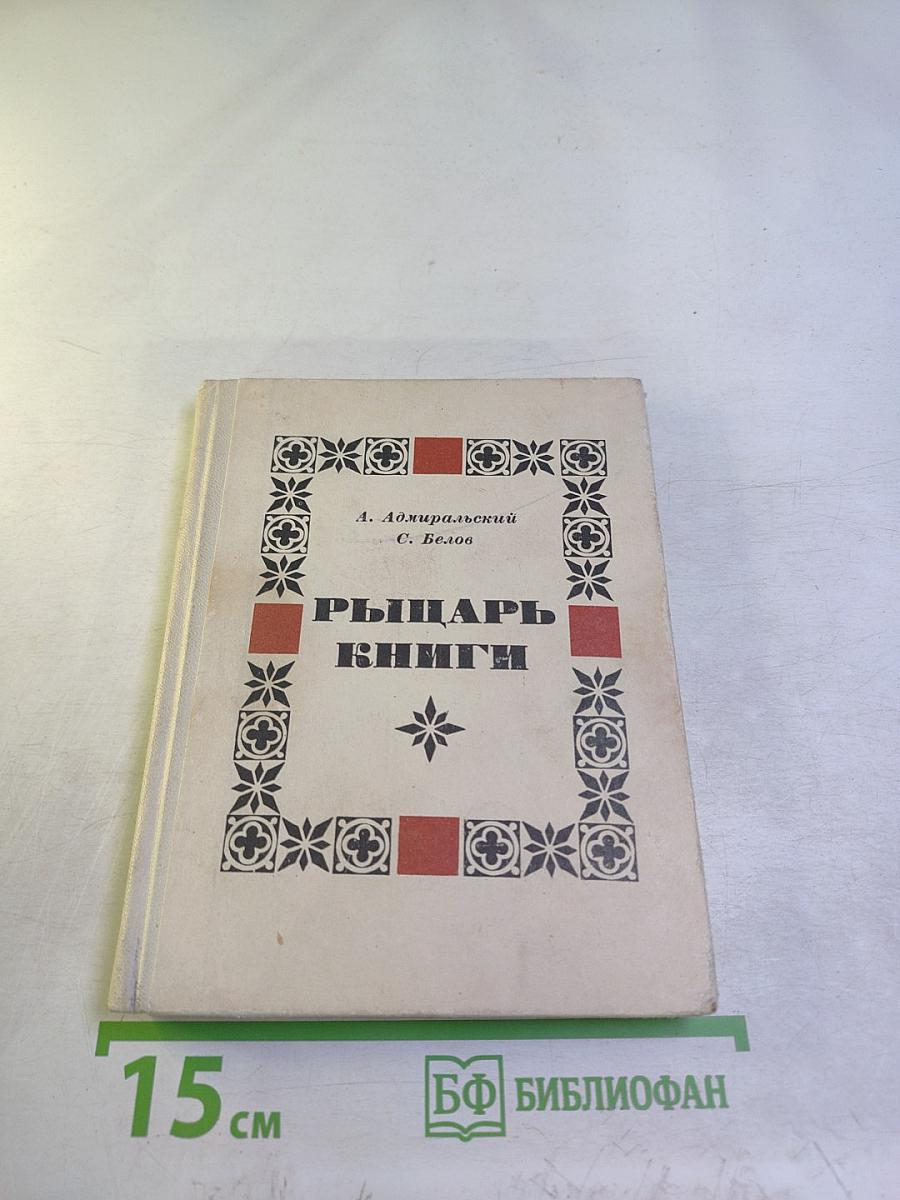 Рыцарь книги