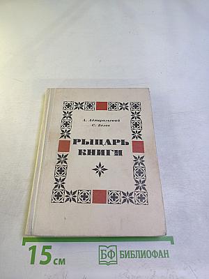 Рыцарь книги