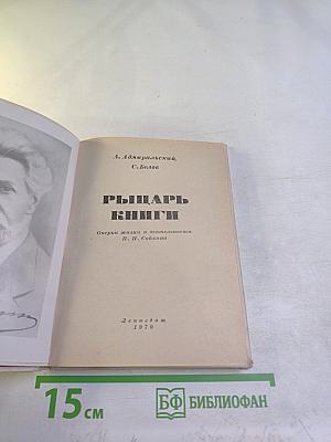 Рыцарь книги