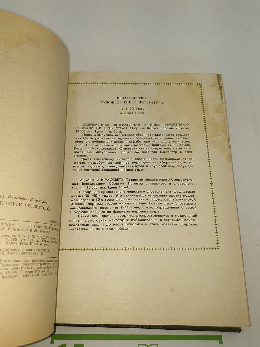 Роман-газета. Сборник произведений В. Богомолова и В. Быкова