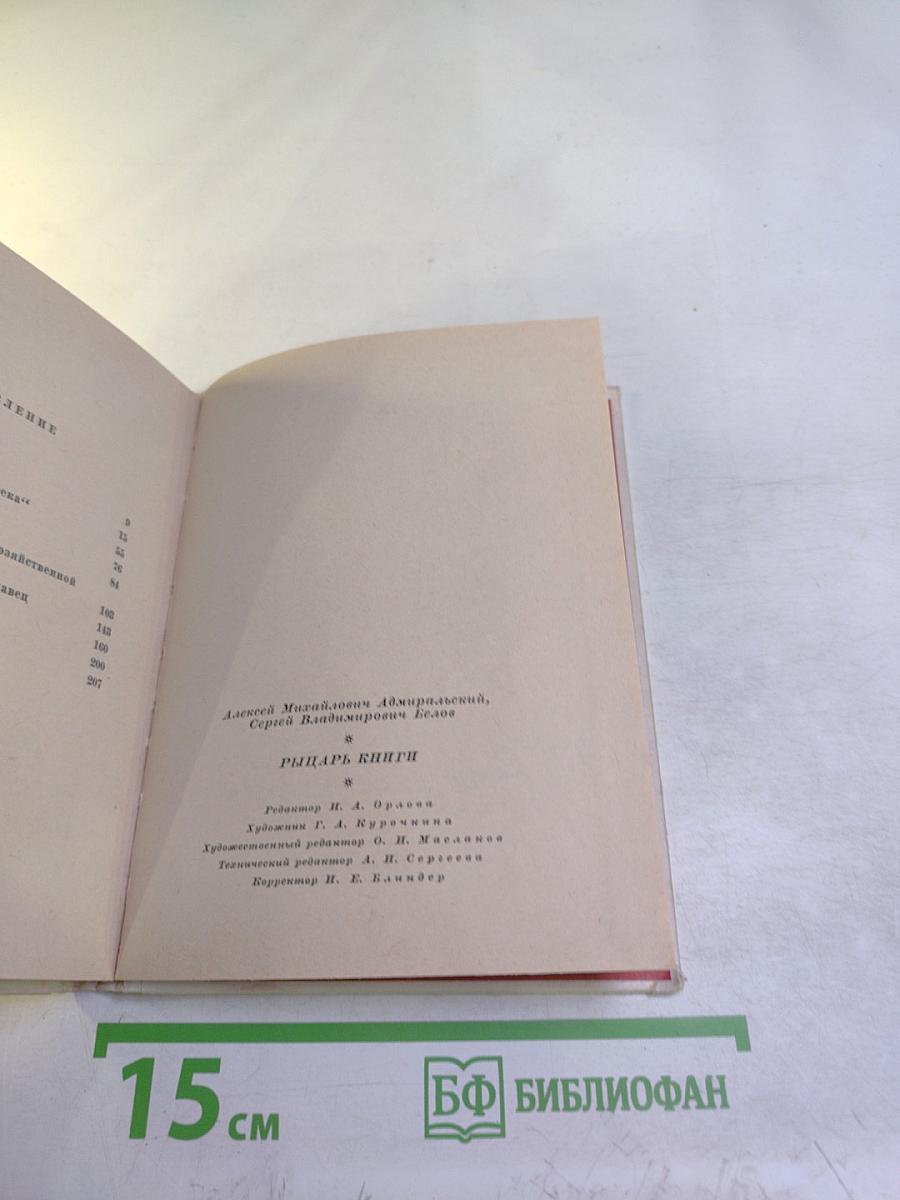 Рыцарь книги