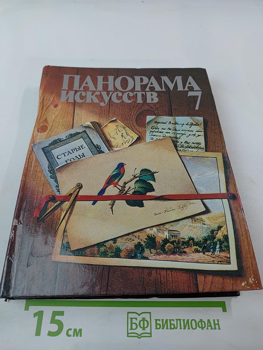Панорама искусств 7