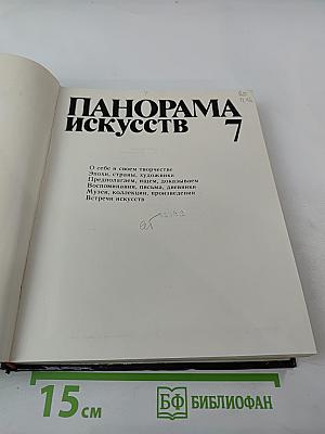 Панорама искусств 7