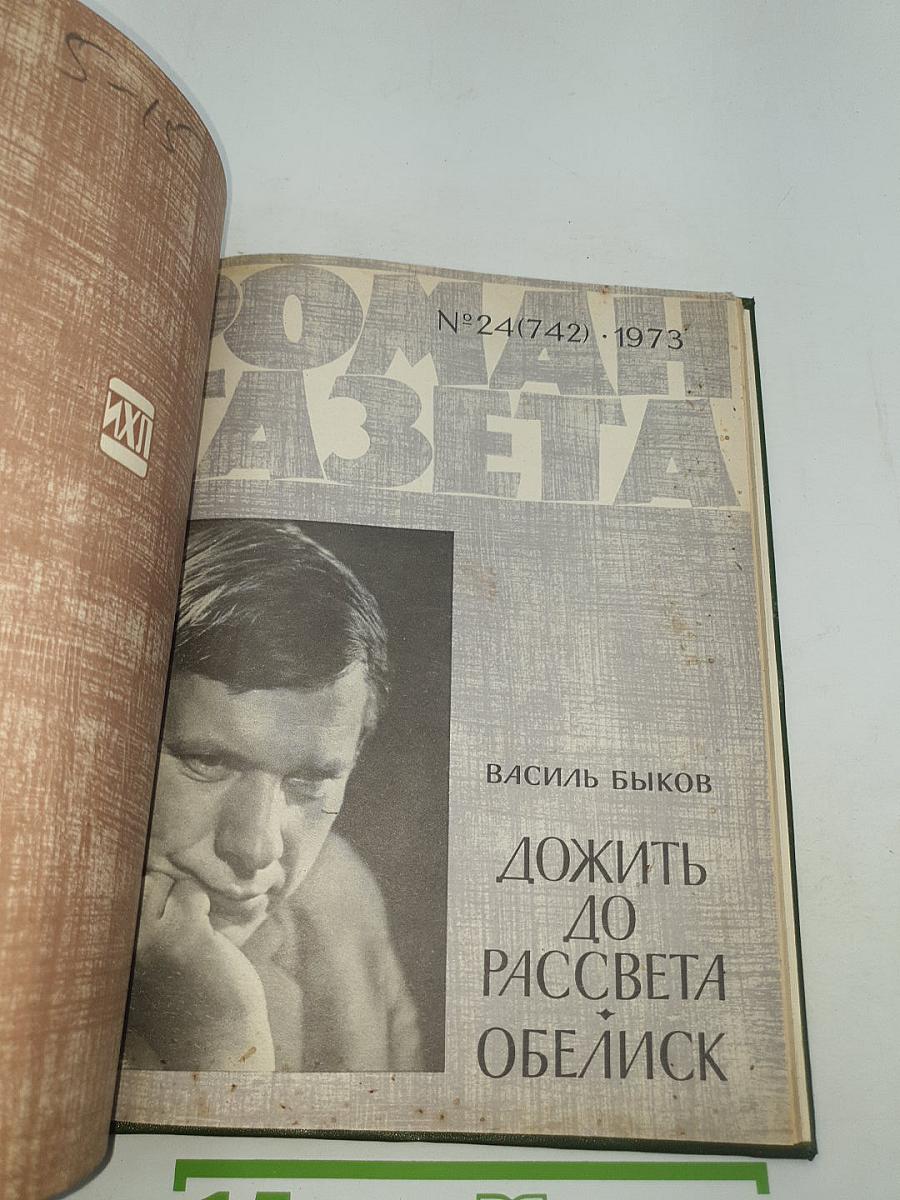 Роман-газета. Сборник произведений В. Богомолова и В. Быкова