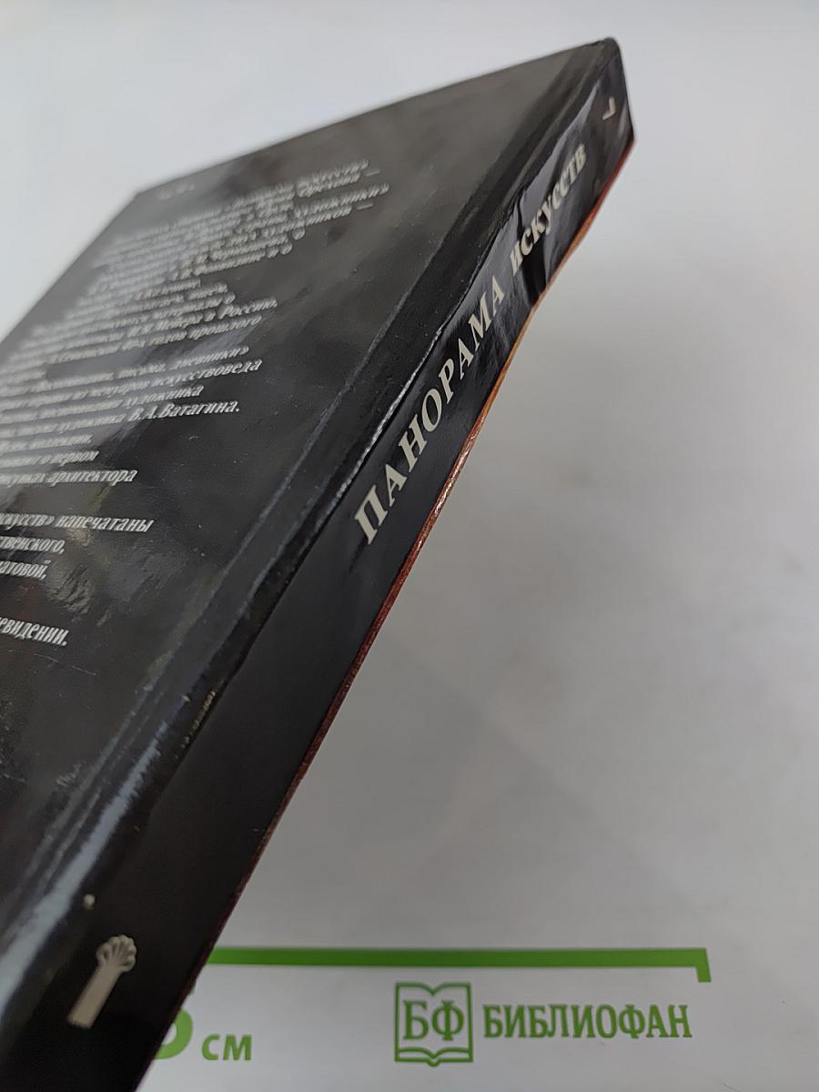 Панорама искусств 7