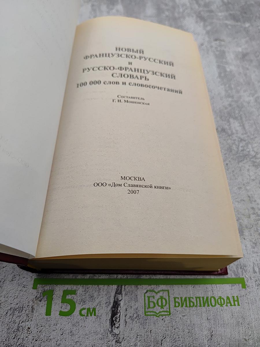 Новый французско-русский и русско-французский словарь