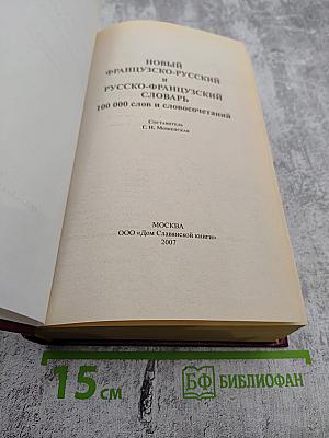Новый французско-русский и русско-французский словарь