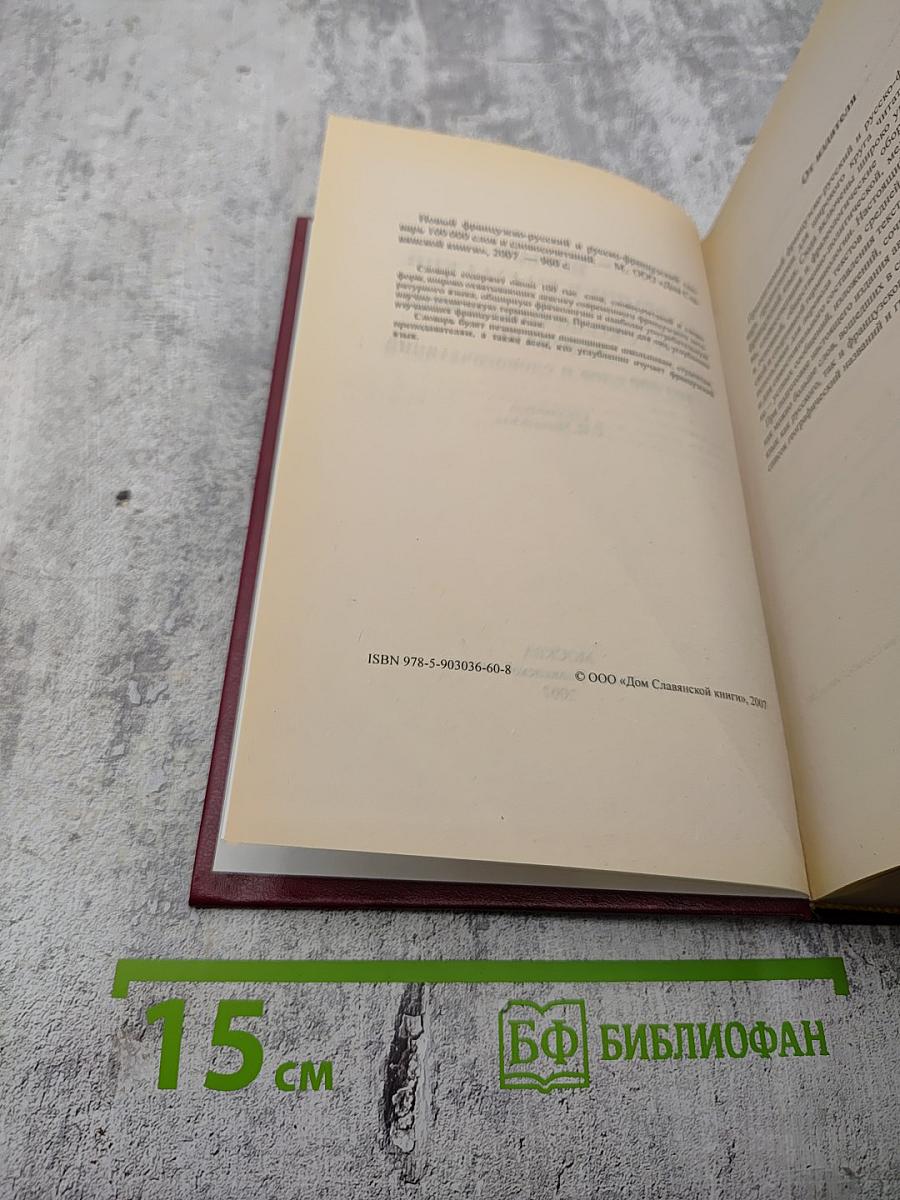 Новый французско-русский и русско-французский словарь