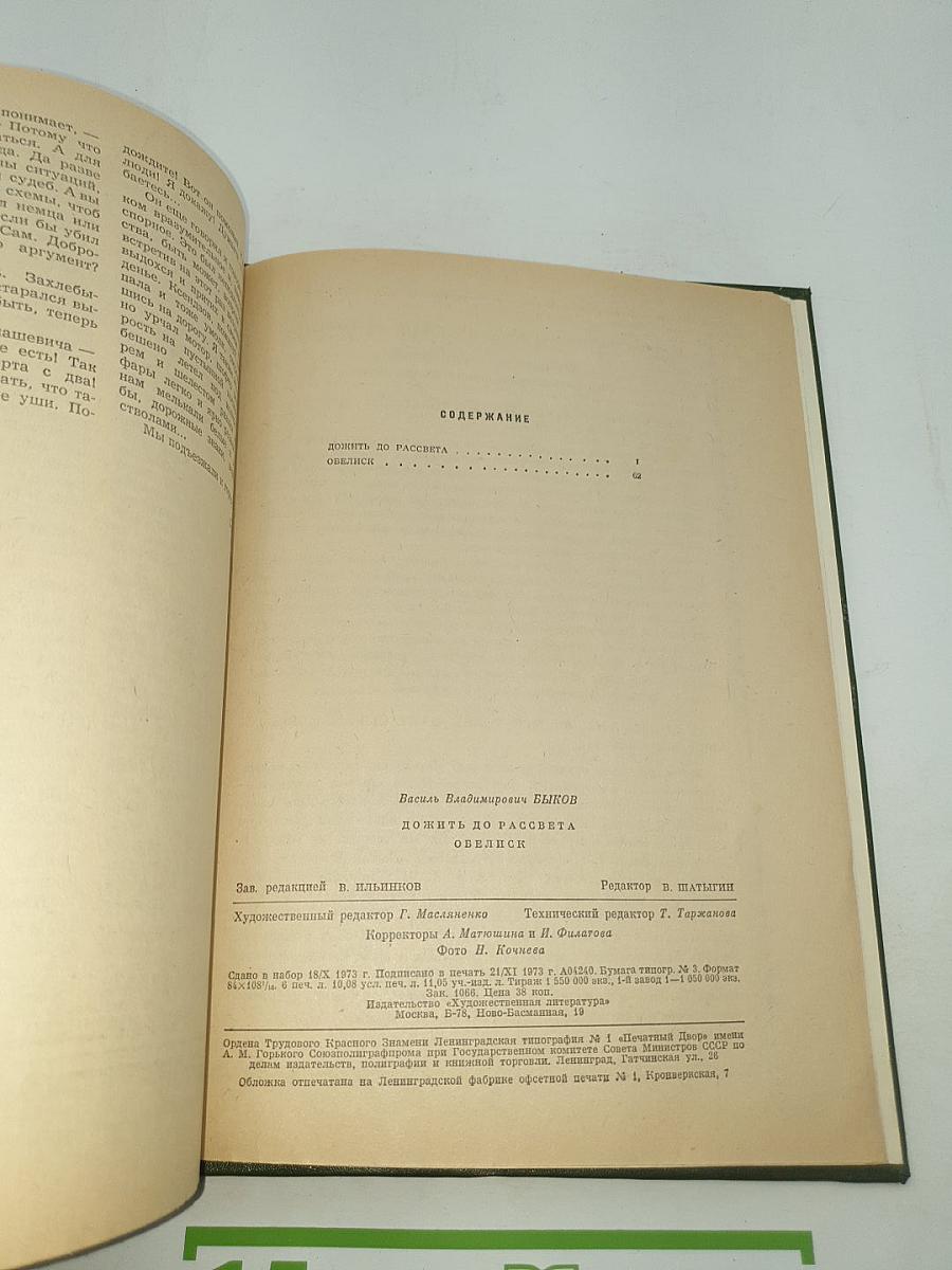 Роман-газета. Сборник произведений В. Богомолова и В. Быкова