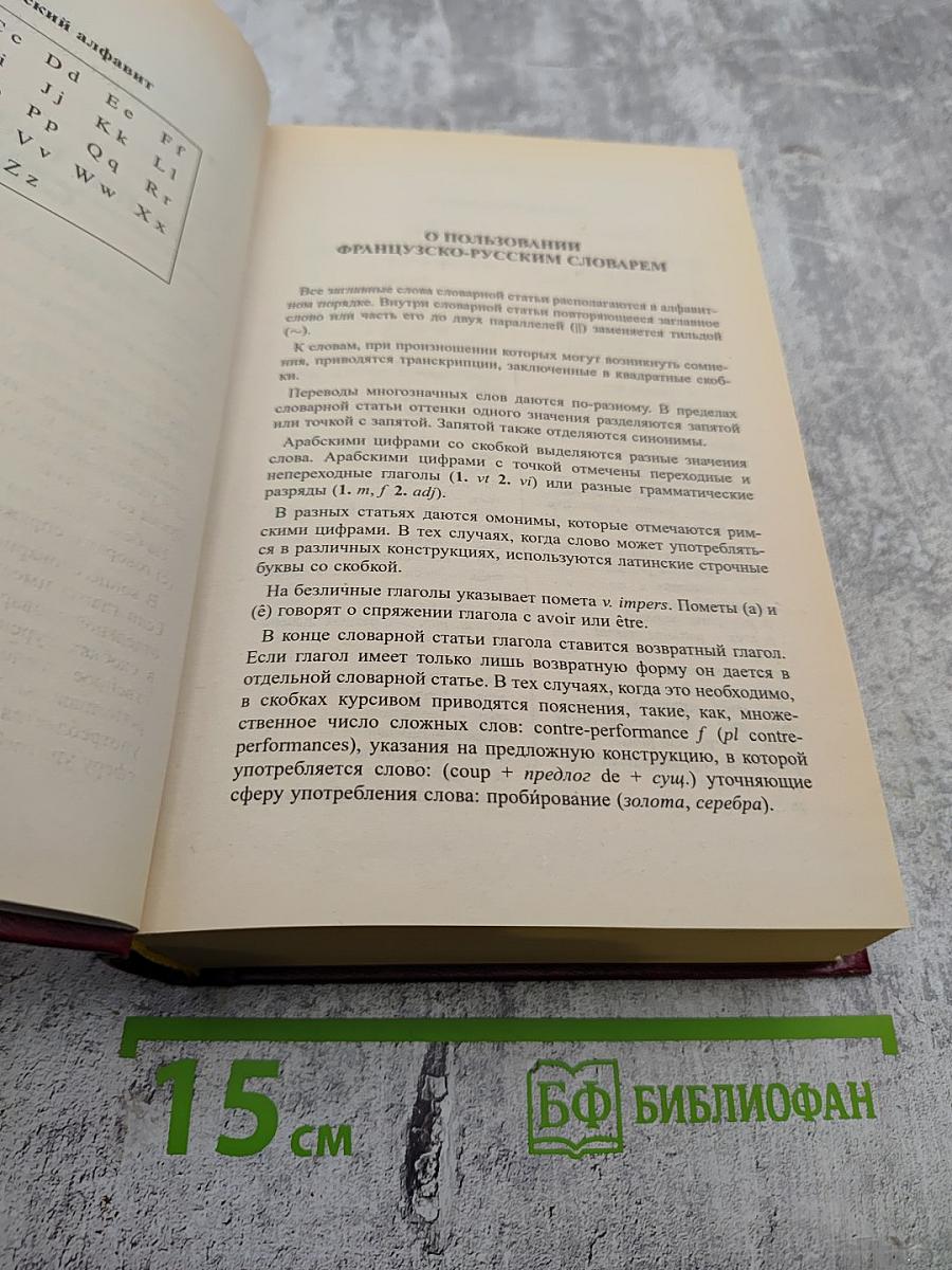 Новый французско-русский и русско-французский словарь
