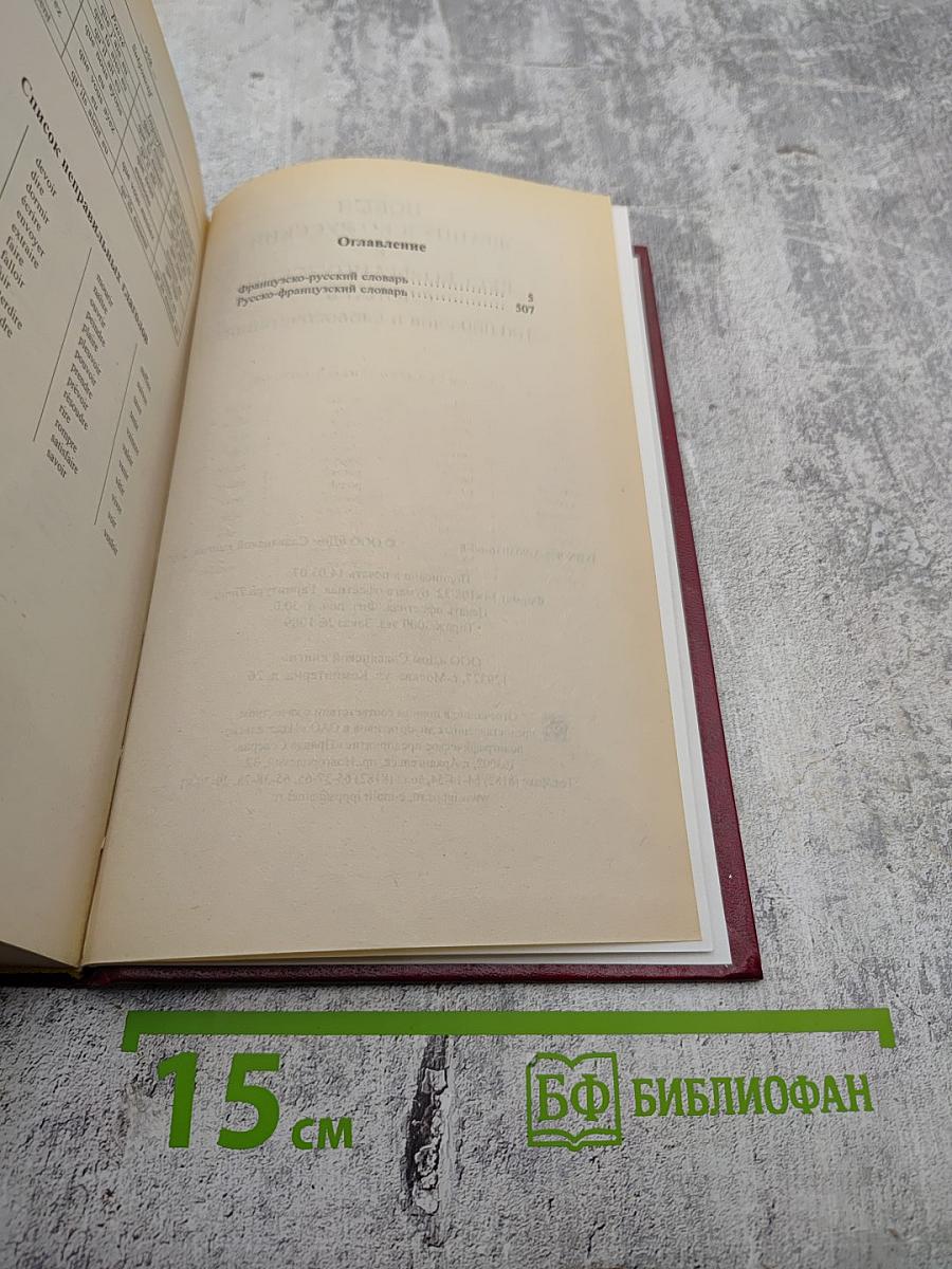 Новый французско-русский и русско-французский словарь