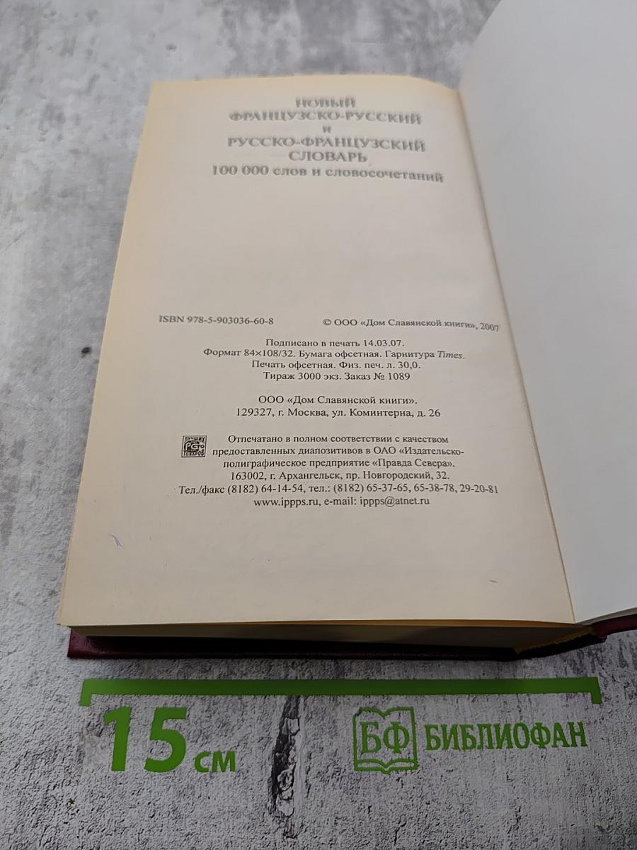 Новый французско-русский и русско-французский словарь