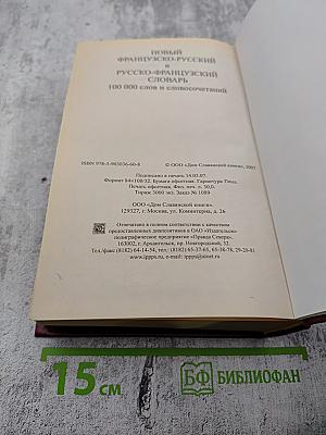 Новый французско-русский и русско-французский словарь