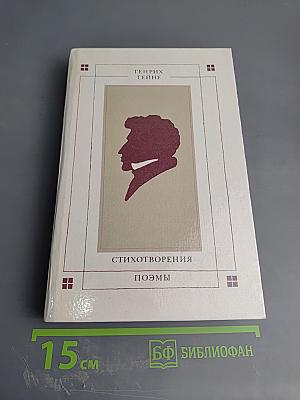 Стихотворения. Поэмы