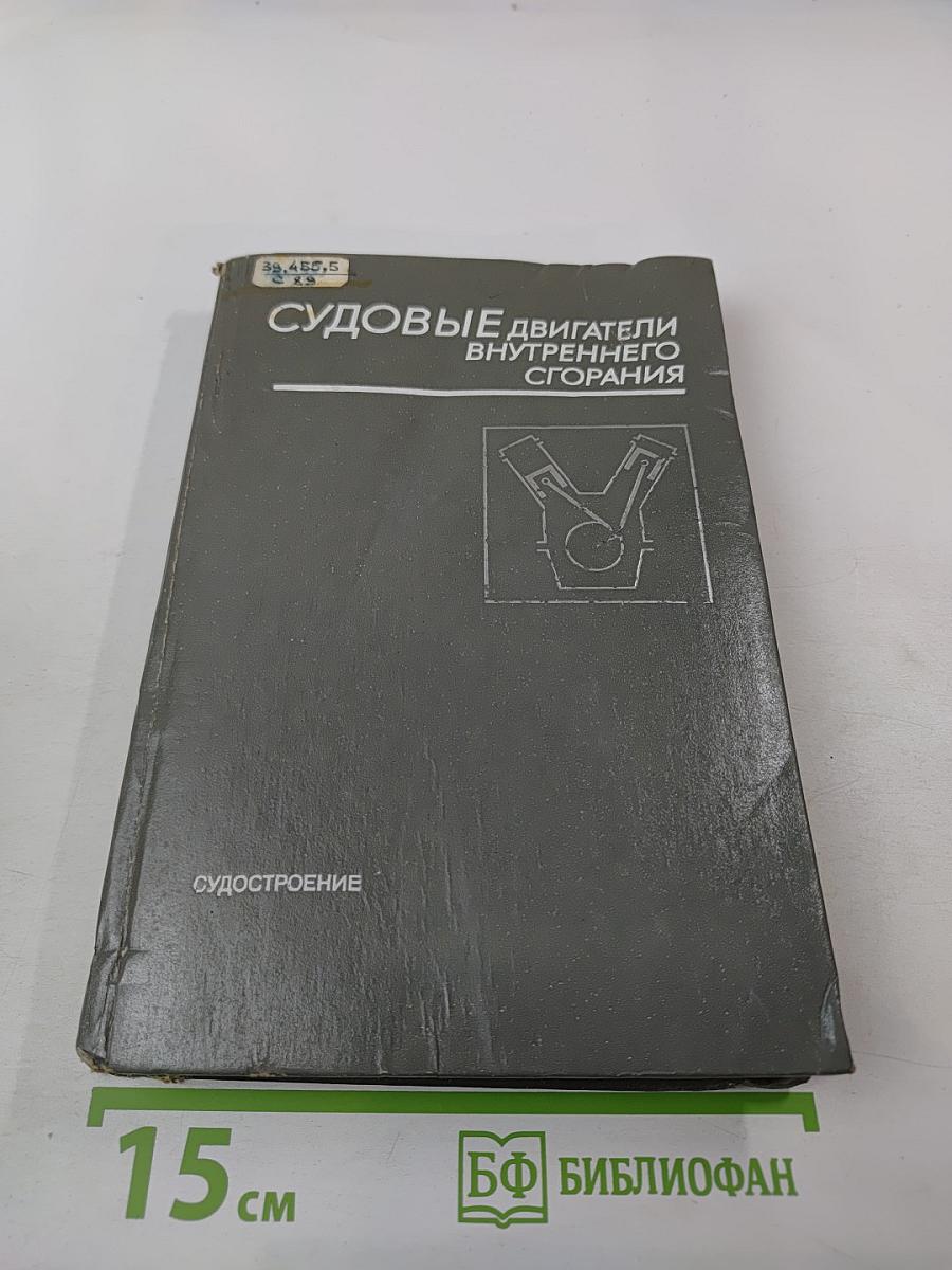 Судовые двигатели внутреннего сгорания