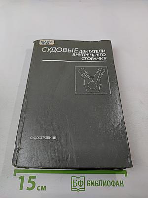 Судовые двигатели внутреннего сгорания