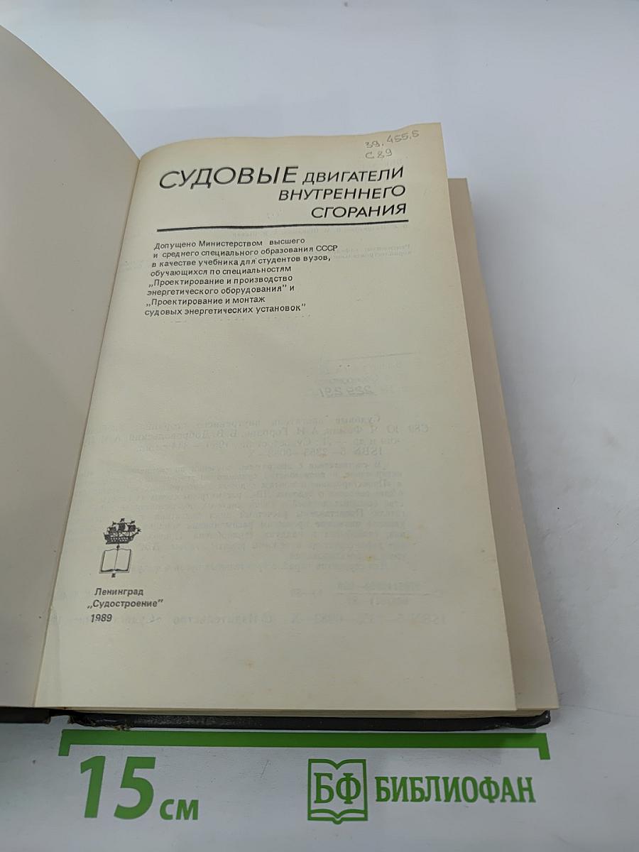 Судовые двигатели внутреннего сгорания