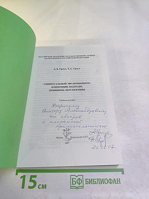 Универсальный эволюционизм: концепция, подходы, принципы, перспективы