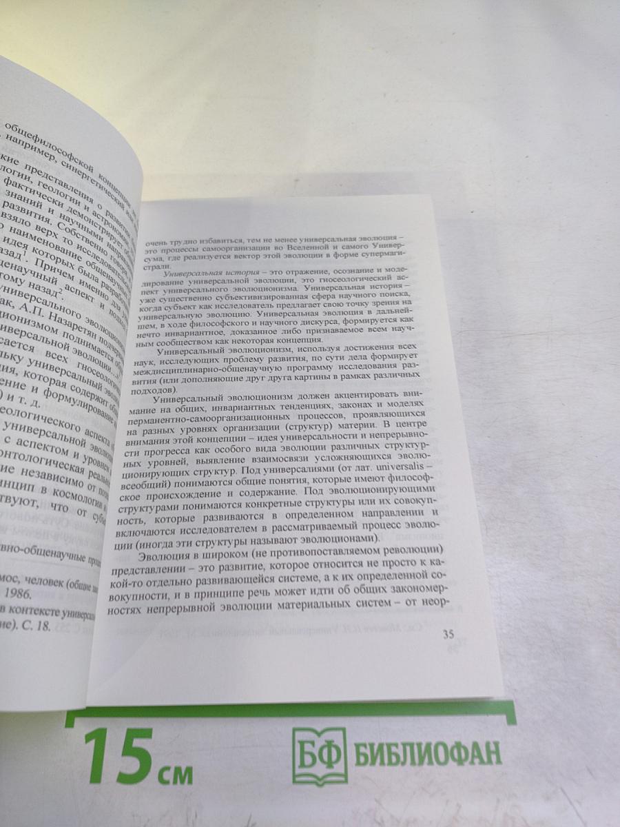 Универсальный эволюционизм: концепция, подходы, принципы, перспективы