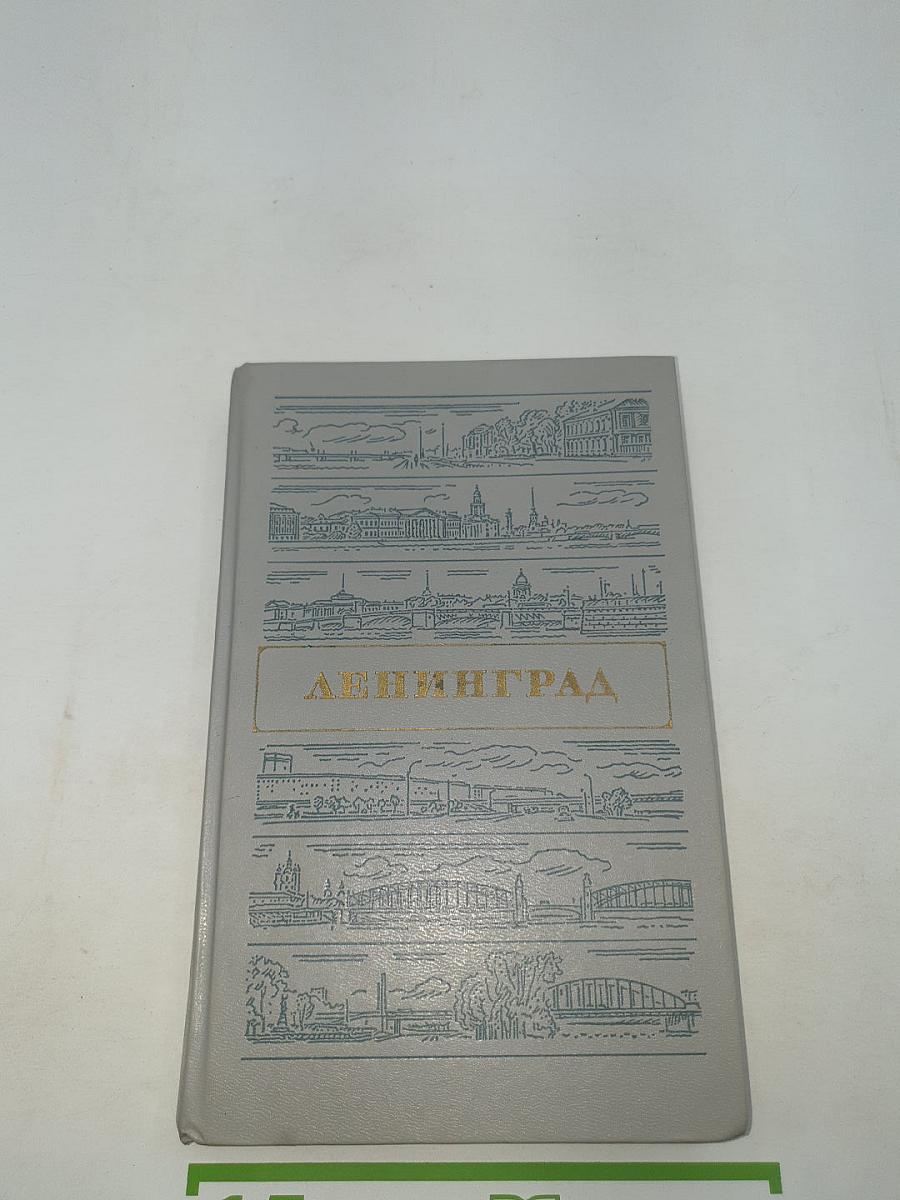 Ленинград