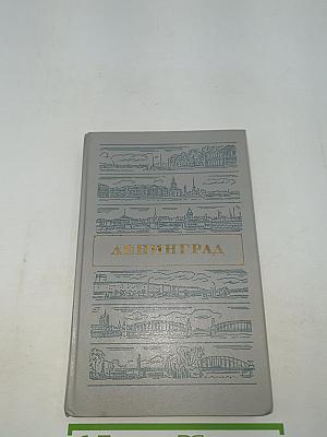 Ленинград