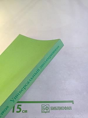 Универсальный эволюционизм: концепция, подходы, принципы, перспективы