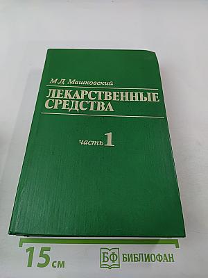 Лекарственные средства. Часть 1