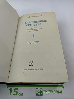 Лекарственные средства. Часть 1
