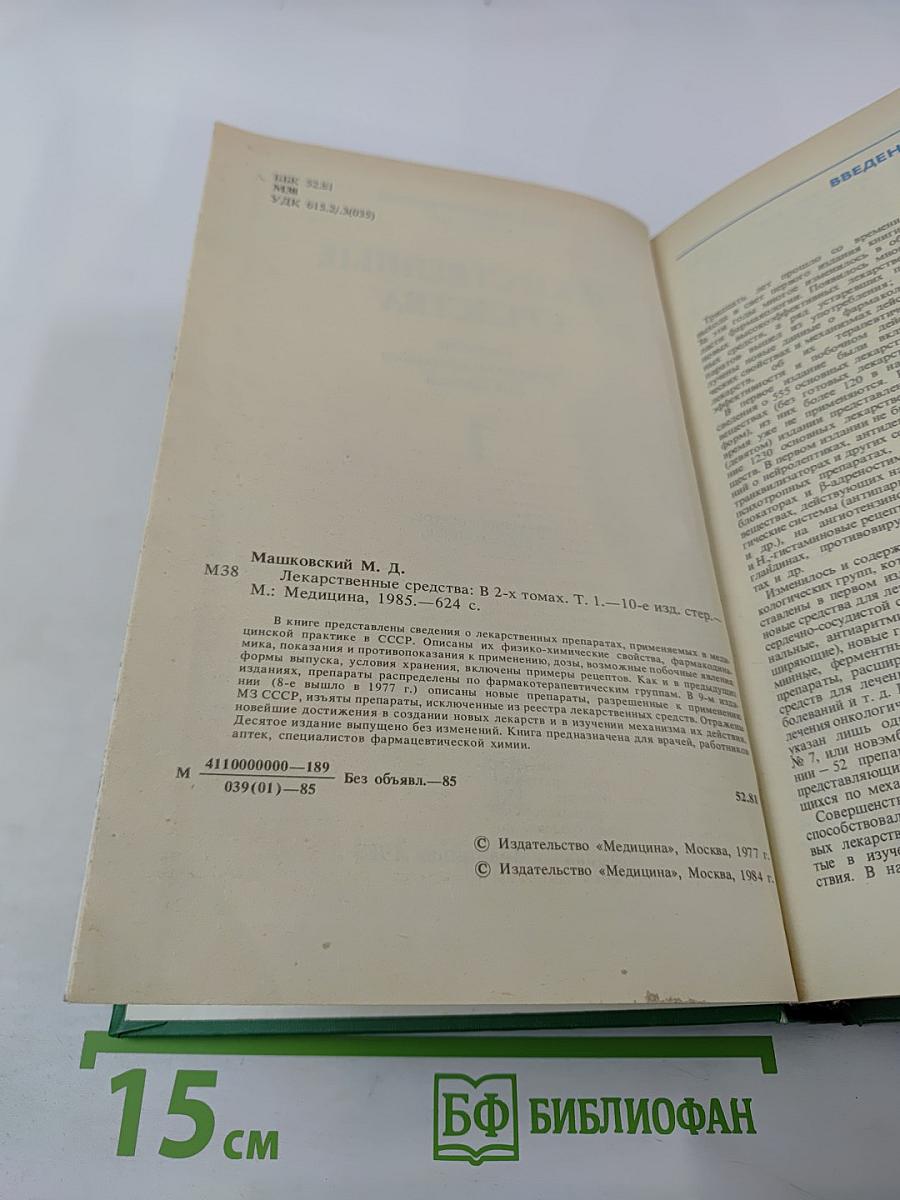 Лекарственные средства. Часть 1