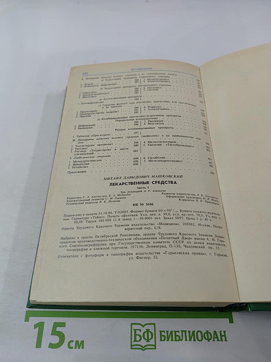 Лекарственные средства. Часть 1