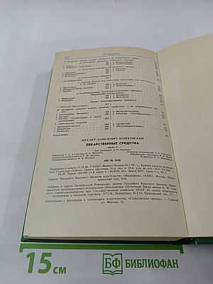 Лекарственные средства. Часть 1
