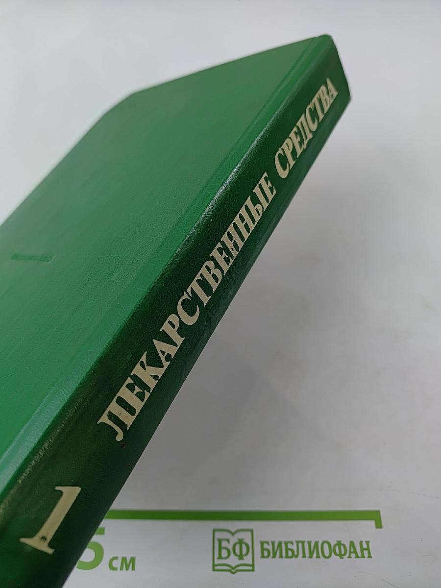 Лекарственные средства. Часть 1