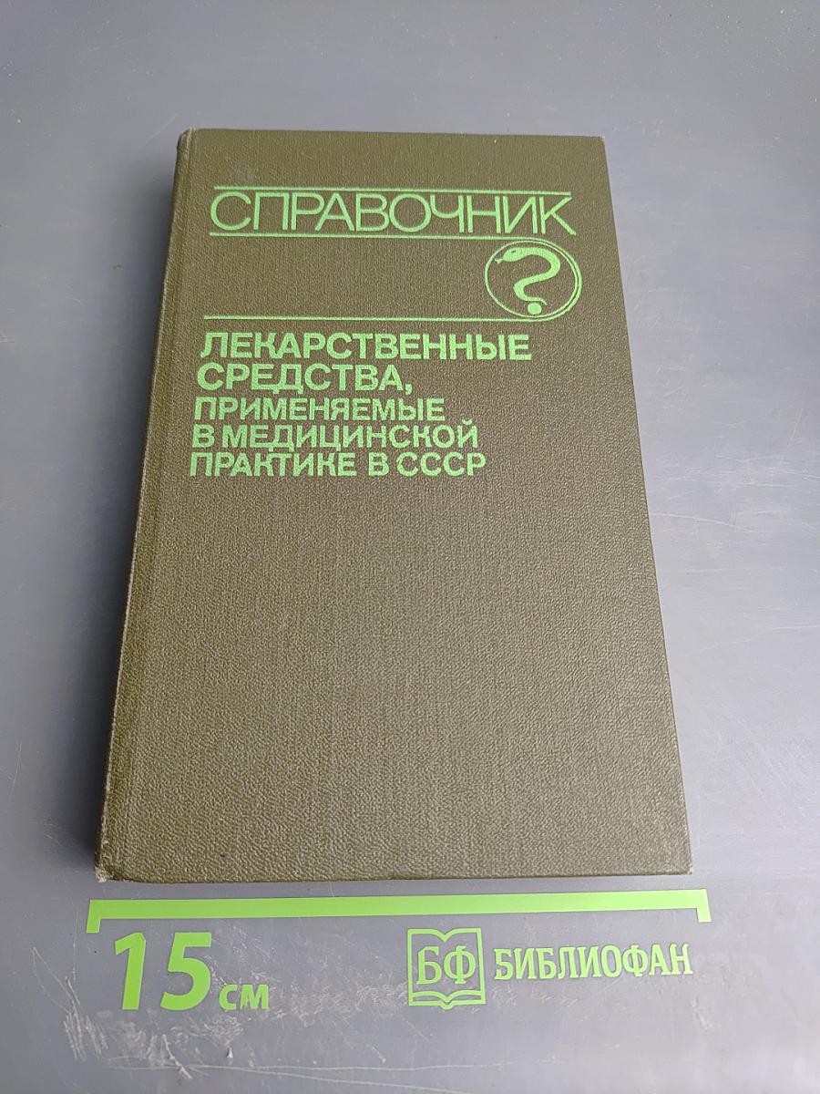 Справочник лекарственные средства, применяемые в медицинской практике в СССР