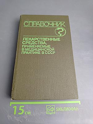 Справочник лекарственные средства, применяемые в медицинской практике в СССР