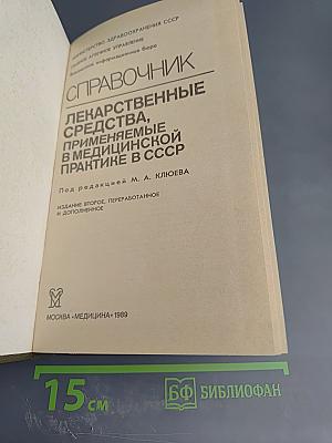 Справочник лекарственные средства, применяемые в медицинской практике в СССР