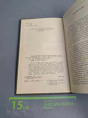 Справочник лекарственные средства, применяемые в медицинской практике в СССР