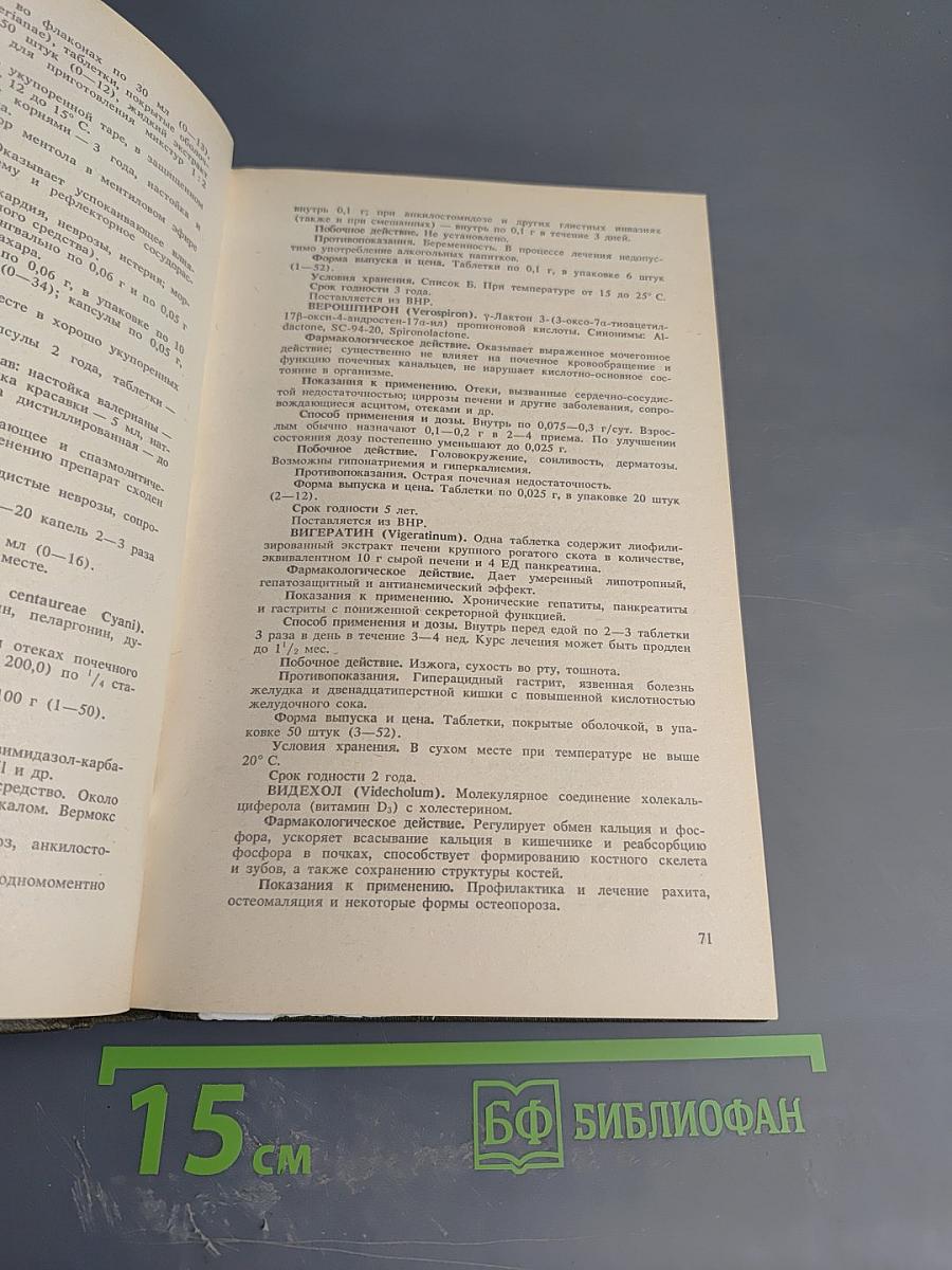 Справочник лекарственные средства, применяемые в медицинской практике в СССР