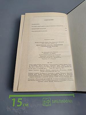 Справочник лекарственные средства, применяемые в медицинской практике в СССР