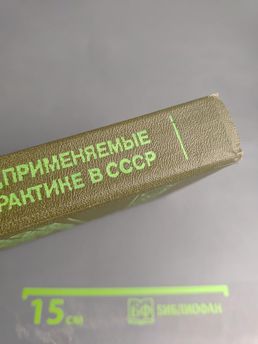 Справочник лекарственные средства, применяемые в медицинской практике в СССР