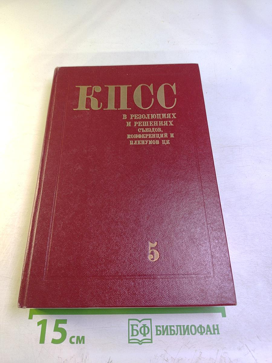 КПСС в резолюциях и решениях съездов, конференций и пленумов ЦК. Том пятый. 1929-1932