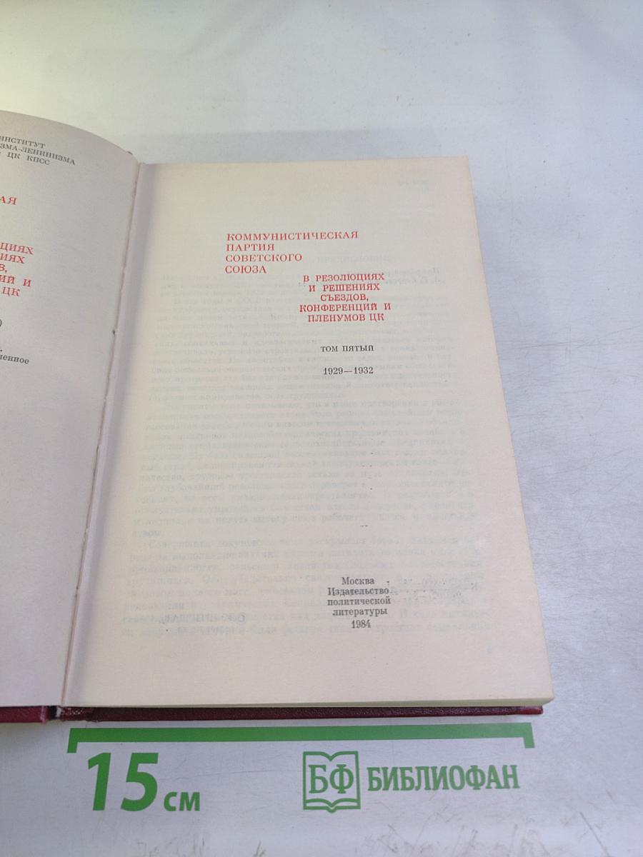 КПСС в резолюциях и решениях съездов, конференций и пленумов ЦК. Том пятый. 1929-1932