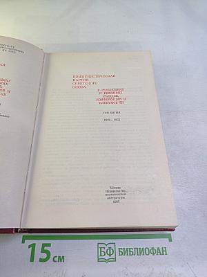 КПСС в резолюциях и решениях съездов, конференций и пленумов ЦК. Том пятый. 1929-1932