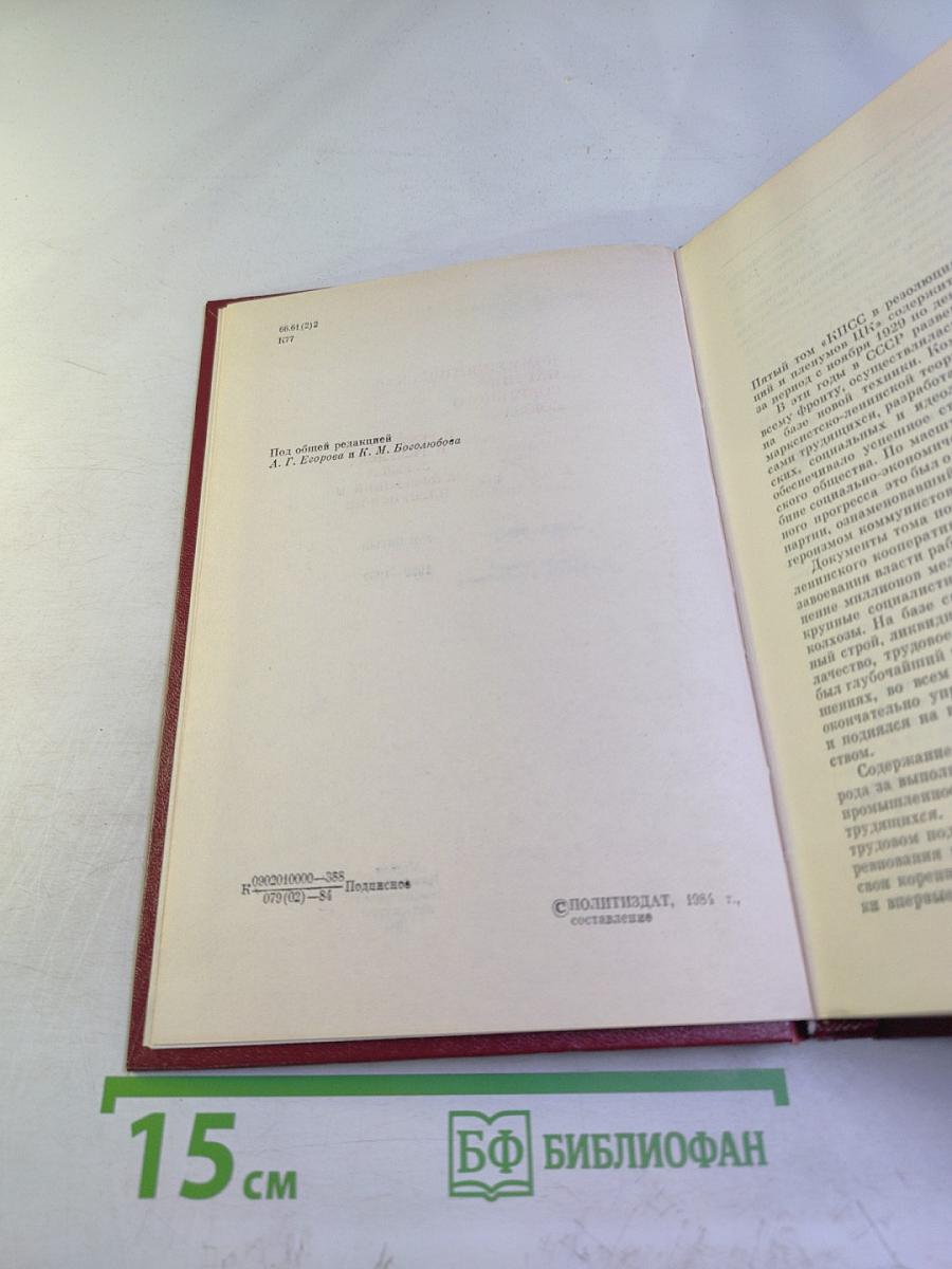 КПСС в резолюциях и решениях съездов, конференций и пленумов ЦК. Том пятый. 1929-1932