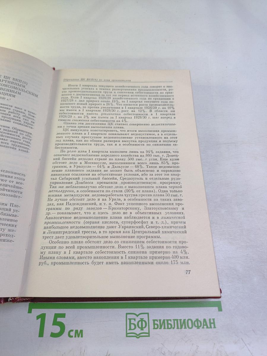 КПСС в резолюциях и решениях съездов, конференций и пленумов ЦК. Том пятый. 1929-1932