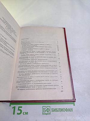 КПСС в резолюциях и решениях съездов, конференций и пленумов ЦК. Том пятый. 1929-1932
