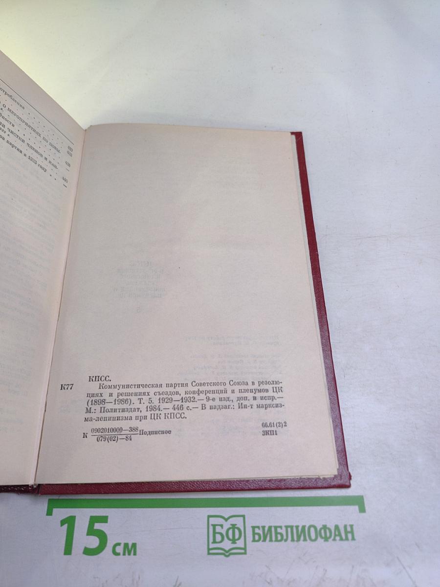 КПСС в резолюциях и решениях съездов, конференций и пленумов ЦК. Том пятый. 1929-1932