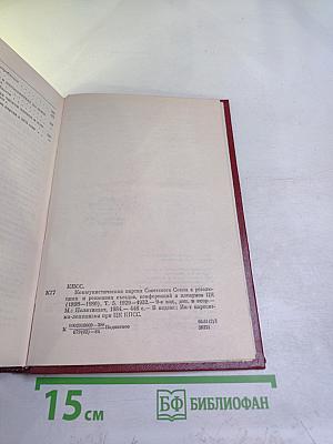 КПСС в резолюциях и решениях съездов, конференций и пленумов ЦК. Том пятый. 1929-1932