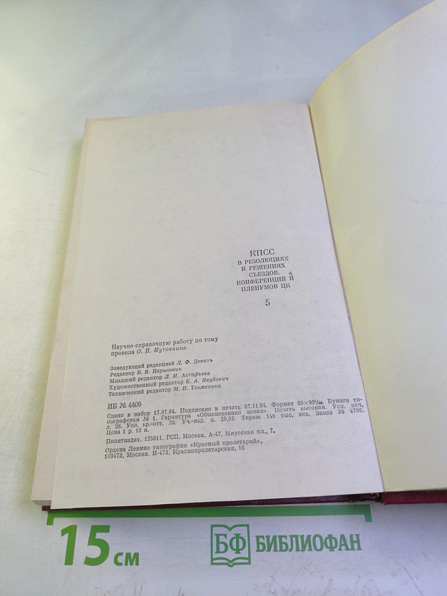 КПСС в резолюциях и решениях съездов, конференций и пленумов ЦК. Том пятый. 1929-1932